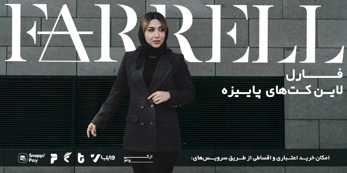 خرید کت تک زنانه اقساطی