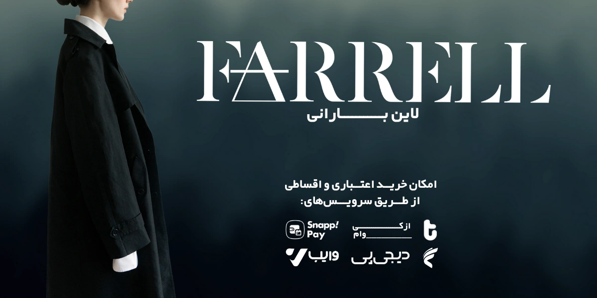 خرید بارانی، پالتو و کاپشن زنانه