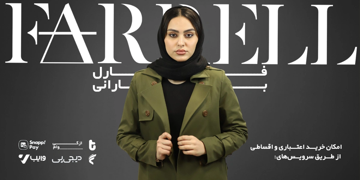 خرید پالتو و بارانی زنانه