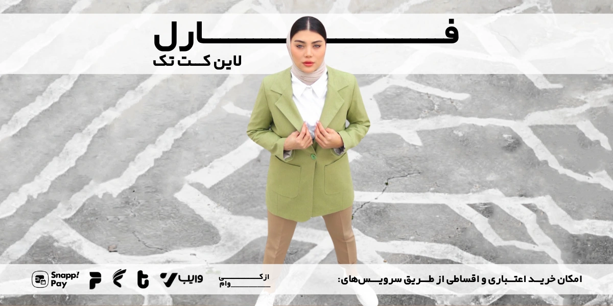 خرید کت تک زنانه