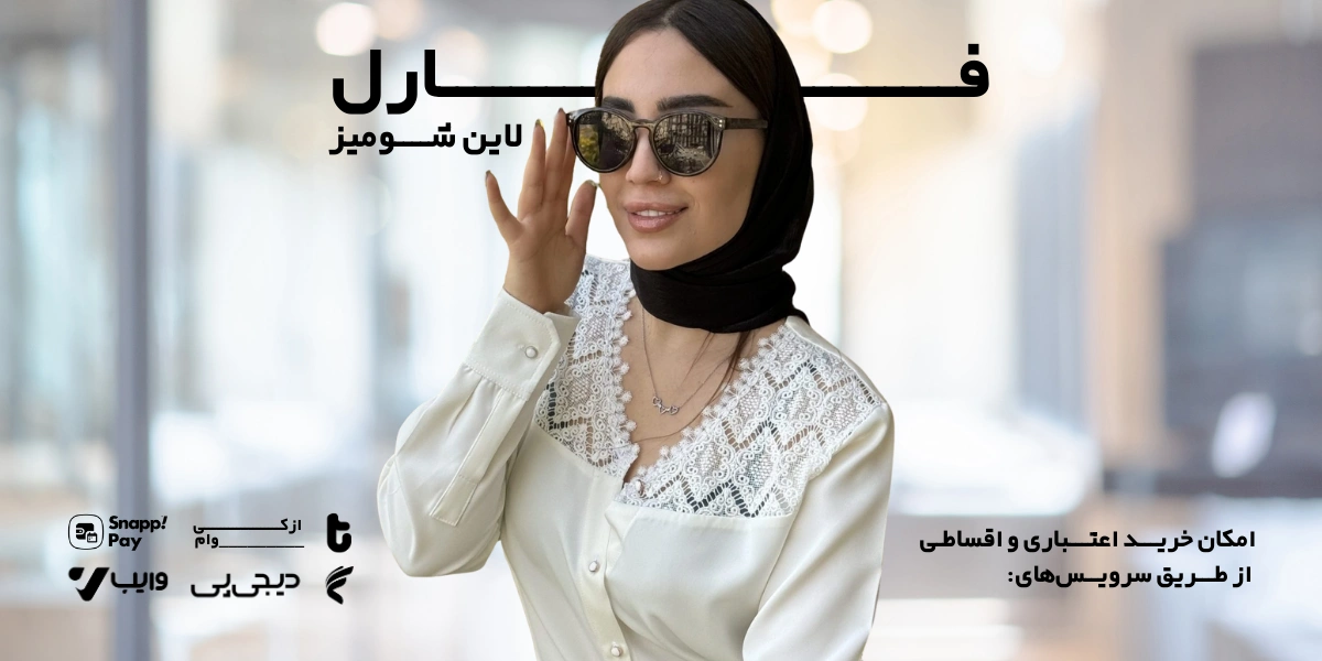 خرید شومیز زنانه و دخترانه در ۴ قسط