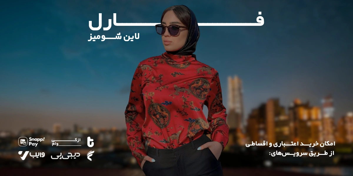 خرید شومیز زنانه و دخترانه