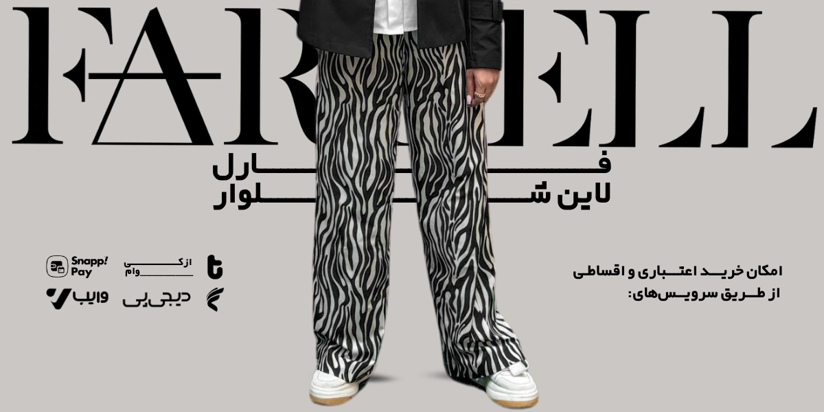 خرید شلوار زنانه در ۴ قسط