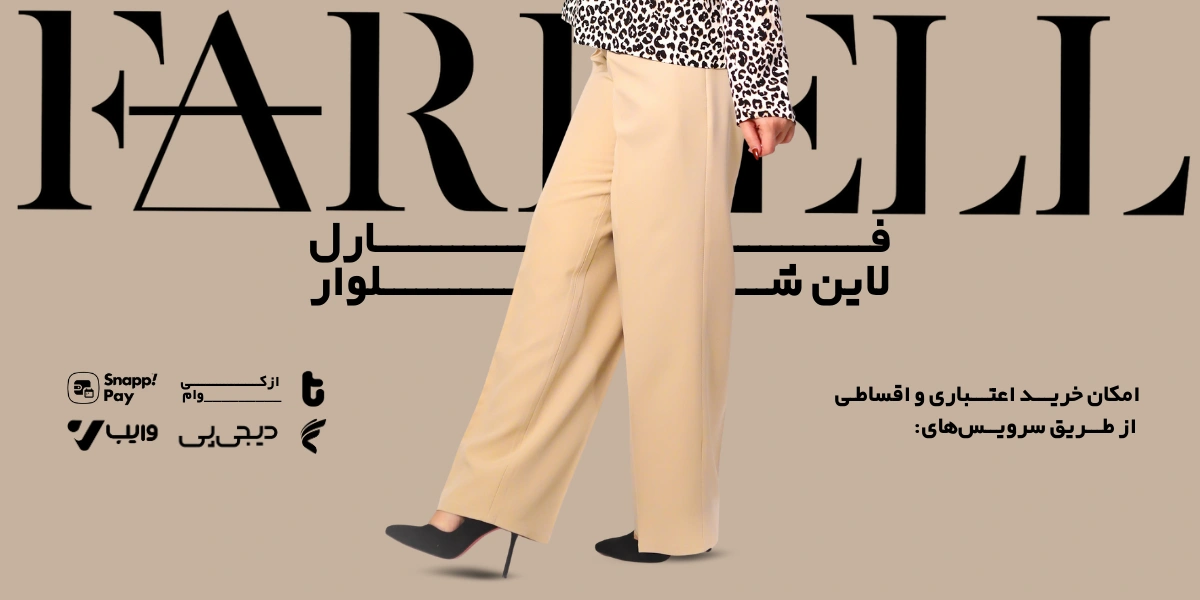 خرید شلوار زنانه و دخترانه